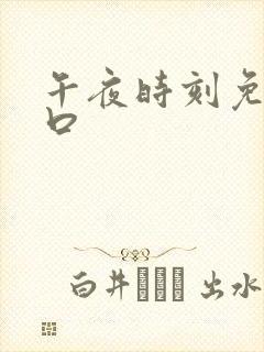 午夜时刻免费入口