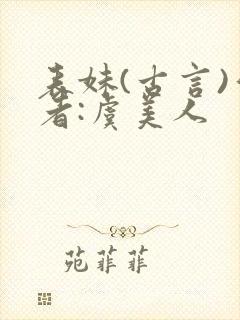 表妹(古言)作者:虞美人