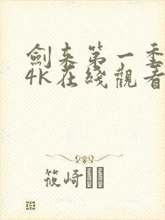 剑来第一季高清4k在线观看免费