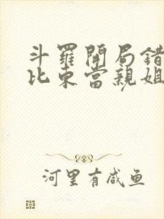 斗罗开局错把比比东当亲姐笔趣阁封面