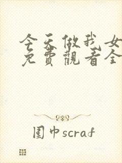 今天做我女友吧免费观看全集封面