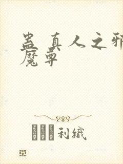 蛊 真人之邪淫魔尊封面