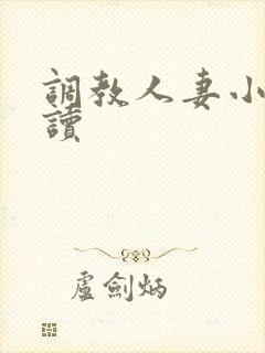 调教人妻小说阅读