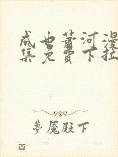 成也萧河漫画全集免费下拉式漫画