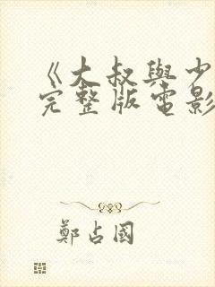 《大叔与少女》完整版电影在线观看