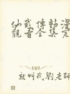 仙武传动漫免费观看全集完整版