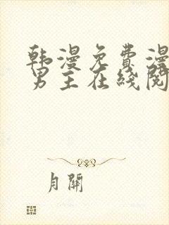 韩漫免费漫画双男主在线阅读