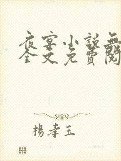 夜宴小说无删减全文免费阅读