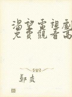 渴望电视剧全集免费观看高清