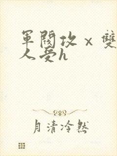 军阀攻ⅹ双性美人受h封面
