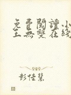 免费阅读小说兵王无双在线阅读全文封面