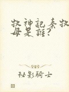 牧神记秦牧的父母是谁?