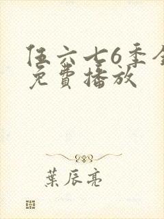 伍六七6季全集免费播放