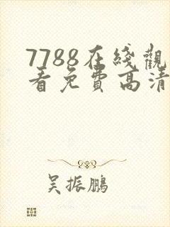 7788在线观看免费高清电视剧