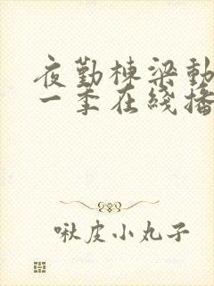 夜勤栋梁动漫第一季在线播放