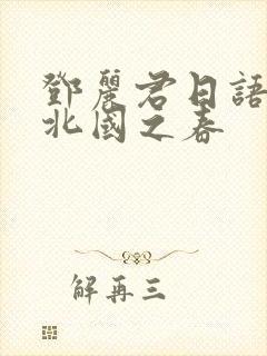 邓丽君日语歌曲北国之春