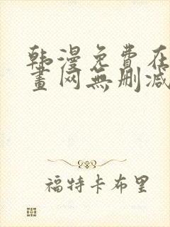 韩漫免费在线漫画网无删减