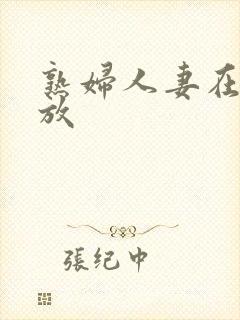 熟妇人妻在线播放