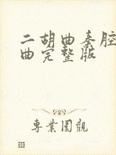 二胡曲秦腔即兴曲完整版