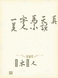 一字马天真雌堕美人小说