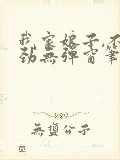 我家娘子,不对劲无弹窗笔趣阁