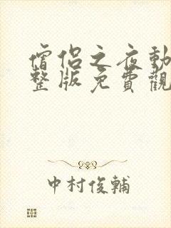 僧侣之夜动漫完整版免费观看全集中文封面