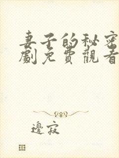 妻子的秘密电视剧免费观看全集完整版