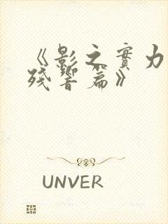 《影之实力者:残响篇》封面