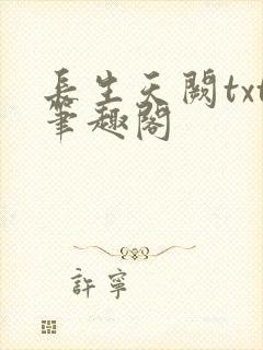 长生天阙txt笔趣阁封面