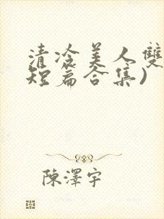 清冷美人双性(短篇合集)封面