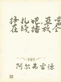 挣扎吧,亚当君在线播放全集免费