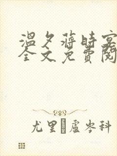 温夕蒋时宴小说全文免费阅读