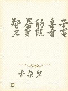 邻居的妻子全剧免费观看电视剧