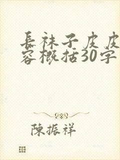 长袜子皮皮的内容概括30字