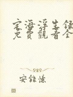 定海浮生录动漫免费观看全集封面