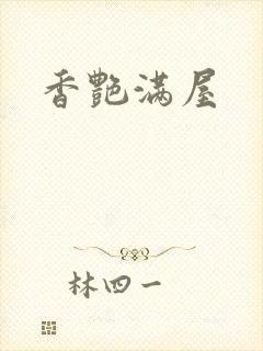 香艳满屋