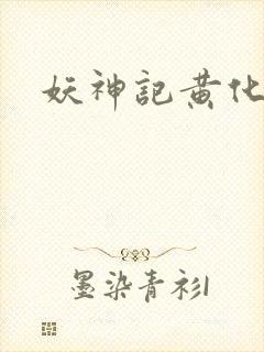 妖神记黄化版