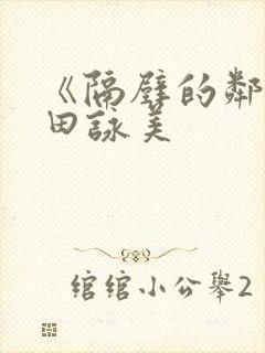 《隔壁的邻居深田咏美