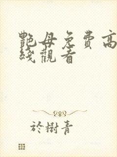 艳母免费高清在线观看