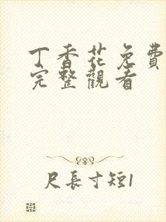 丁香花免费高清完整观看