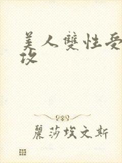 美人双性受老丑攻