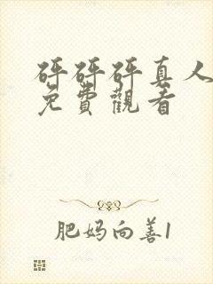 砰砰砰真人高清免费观看