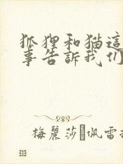 狐狸和猫这个故事告诉我们什么道理