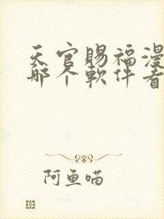 天官赐福漫画在哪个软件看免费封面