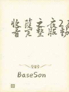 收获之夜2在线看完整版动漫免费