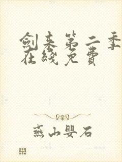 剑来第二季动漫在线免费封面