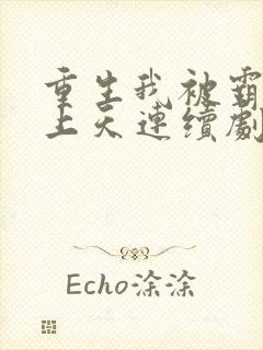 重生我被霸总宠上天连续剧短剧在线观看