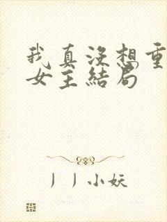 我真没想重生啊女主结局