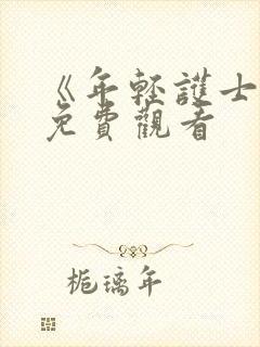 《年轻护士4》免费观看