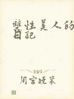 双性美人的雌堕日记